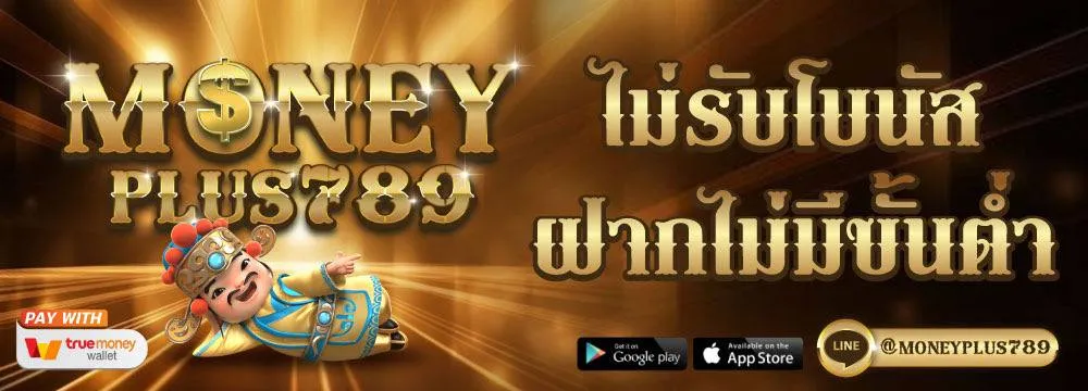 เครดิตฟรี MoneyPlus